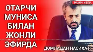 АБРОР МУХТОР АЛИЙ ДОМЛАДАН МУНИСА РИЗАЙЕВАГА СОНГИ НАСИХАТ ЖОНЛИ ЕФИРДА | ABROR MUXTOR ALIY DOMLA