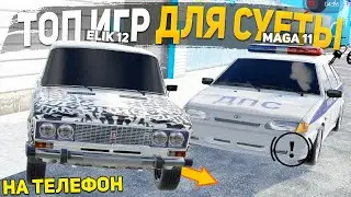 ТОП 5 НОВЫХ ИГР ДЛЯ СУЕТЫ НА ТЕЛЕФОН - ОПЕРСКИЕ ИГРЫ НА АНДРОИД