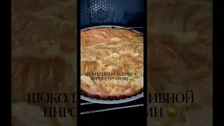 Шоколадный заливной пирог с грушами. #рецепты #десерт #вкусно #вкусныерецепты #выпечка #пирог #тарт
