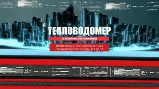 Счетчики воды. Теплосчетчики | Тепловодомер