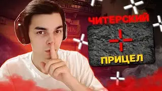 САМЫЙ ЧИТЕРСКИЙ ПРИЦЕЛ В ВАЛОРАНТ // Валорант