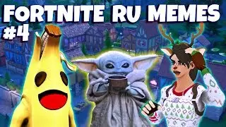 FORTNITE RU MEMES #4 (ft. EVELONE, BUSTER, DMITRY LIXXX)