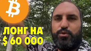$60,000 стою в лонге на биткоине🔥Технический анализ