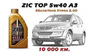 ZIC Top 5w40 (отработка из SsangYong Kyron 2,0D - 10 000 км.)