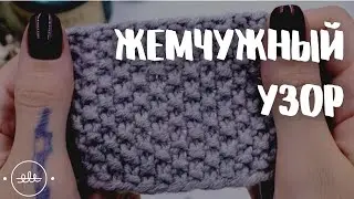 Рис или жемчужный узор |  Вязание для начинающих