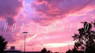 🌺Новое интро🌺 🌚✝️часть хрен какая✝️🌚