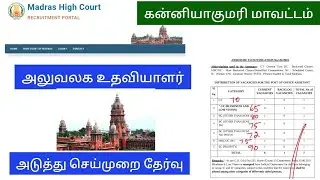 kanniyakumar district court/ office assistant cut off