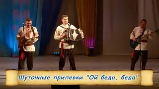 Шуточные припевки - 