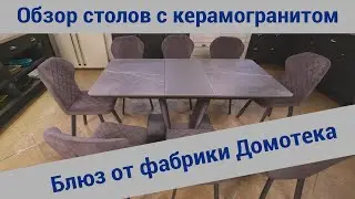 Обзор столов с керамогранитом Блюз от фабрики Домотека