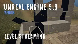 LEVEL STREAMING в Unreal Engine 5.6