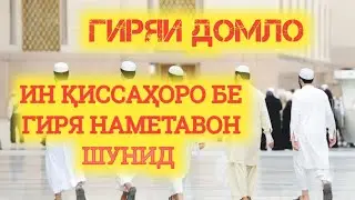 🟡ГИРЯИ ДОМУЛЛО ДАР БАЙНИ МАРДУМ