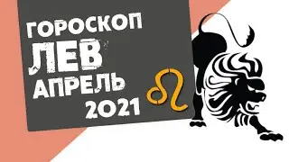 🔴 ЛЕВ 🔴 ГОРОСКОП на АПРЕЛЬ 2021. Продвижение в карьере. Время обучения и опыта !