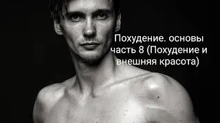 Похудение. основы часть 8 (Похудение и внешняя красота)