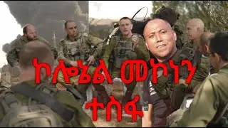 ראיון המלא עם אלמ מקונן טספה - חדש ( አዲስ) - ኮሎኔል መኮነን ተስፋ ጋር የተደረገ ቃለ መጠይቅ