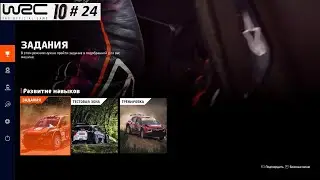 WRC 10. Прохождение Испытаний. 24 часть. 1-10 задания.