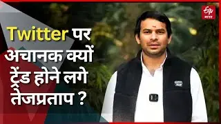 अपने लालू अंदाज में बयान को लेकर सुर्खियों में Tej Pratap Yadav | Twitter पर अचानक   होने लगे ट्रेंड