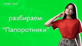 СУПЕР БИОЛОГИЯ - ПАПОРОТНИКИ