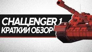 Лучший ОБТ 7 / Challenger 1 /  Краткий обзор / Armored Warfare
