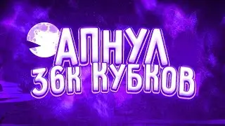 Апнул 36к кубков😤 | Бравл Старс