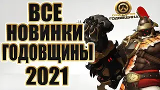 OVERWATCH ANNIVERSARY 2021 | ALL 2021 ANNIVERSARY EVENT SKINS AND ITEMS