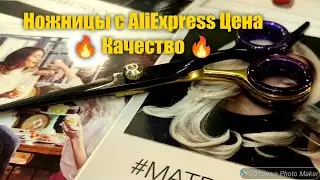 279.НОЖНИЦЫ С AliExpress. 🔥ЦЕНА+ КАЧЕСТВО 🔥