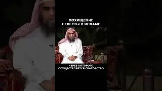 Похищение невесты в Исламе