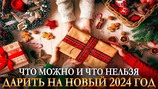 Что дарить на Новый 2024 год  Совет Карина Таро @karina taro