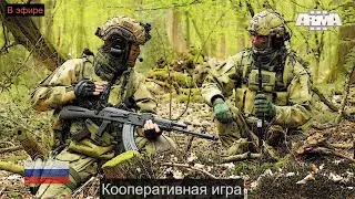 СТРИМ - Arma 3. Кооперативная миссия за армию РФ.