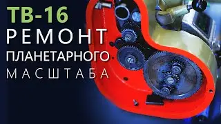 ТВ-16: Ремонт ПЛАНЕТАРНОЙ ШЕСТЕРНИ