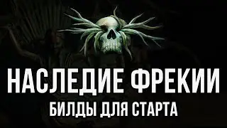 What you need to know about Phrecia's Legacy, effective builds to get you started! Path of Exile ...