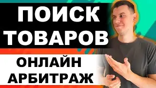 Как найти товар для торговли на Амазон по стратегии Онлайн Арбитраж с США 2024? (Часть 8)