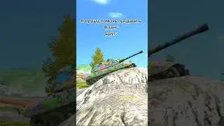 Типичный друг в wot blitz 