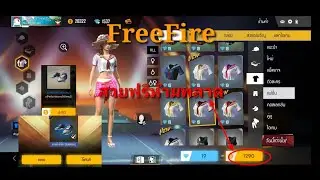 FreeFire .สายฟรีห้ามพลาด ซื้อแฟชั่นสวยๆด้วยทองไม่ต้องใช้เพชร มาดูกัน