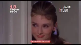 Концерт на крыше! Завтрак у Тиффани