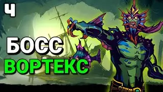 🔥БОСС ВОРТЕКС РЕЙДИ Shadow Fight 2🔥