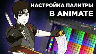 Как работать с ПАЛИТРОЙ | НАСТРОЙКА ПАЛИТРЫ | Madoco School