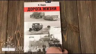 Нисон Ходза: Дорога жизни