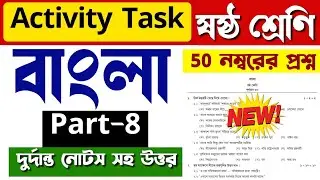 Model activity task class 6 part 8 bengali 50 marks | class 6 activity task 50 marks bengali