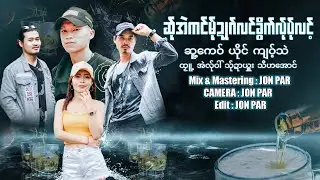 Poe Karen New Song 2022 ဆ်ုအဲကင်မ်ုဍုဂ်လင်ခွိက်လ်ုပ်ုလင့် ; ကျဝ့်သဲ
