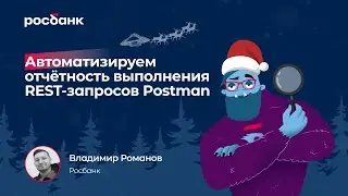 Автоматизируем отчетность выполнения REST-запросов в Postman | Владимир Романов, Росбанк