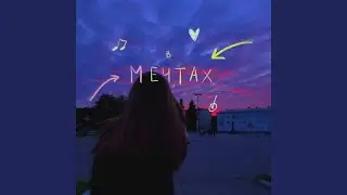 В мечтах