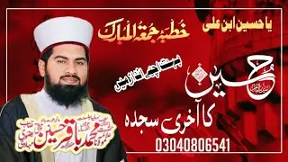 Hazrat Imam Hussain Ka Aakhri sajda || Juma Bayan || Allama Baqir Hussain Chishti