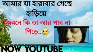 Amar za harabar geche hariye আমার যা হারাবার গেছে হারিয়ে