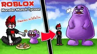 [ROBLOX] Monster Munch Tycoon  ผู้ประกอบการมอนสเตอร์มันช์