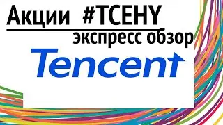 Акции Tencent Holdings Limited (TCEHY) Экспресс обзор