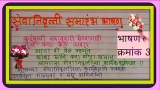 सेवानिवृत्ती निरोप समारंभ भाषण मराठी|Nirop Samarambh Bhashan |Retirement speech in marathi |Farewell