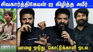 Vaazhai vs Kottukkaali மக்களை ஏமாற்றிய Sivakarthikeyan கிழி கிழி-னு கிழித்த Ameer | kevi Pressmeet