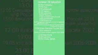программа передач 25-31 декабря 2023