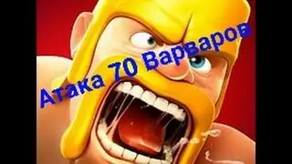 Атака 70 Варваров Clash of Clans #2