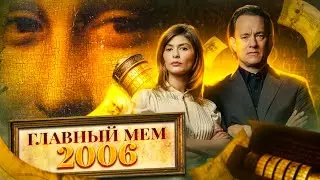 ТРЕШ ОБЗОР фильма “КОД ДА ВИНЧИ”: Ребусы, плети и музейная романтика